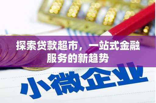 花地玛堂区探索贷款超市，一站式金融服务的新趋势