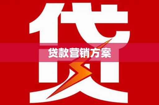 花地玛堂区贷款营销方案