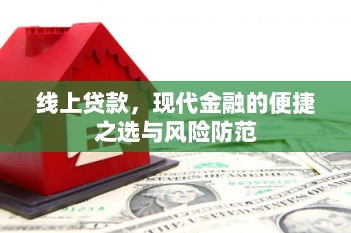 花地玛堂区线上贷款，现代金融的便捷之选与风险防范