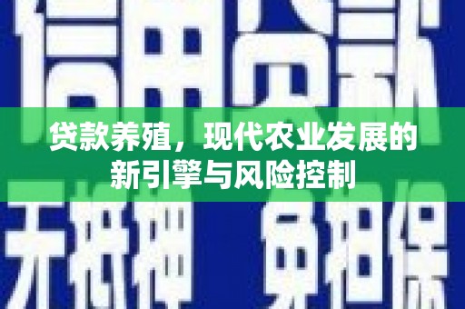 花地玛堂区贷款养殖，现代农业发展的新引擎与风险控制