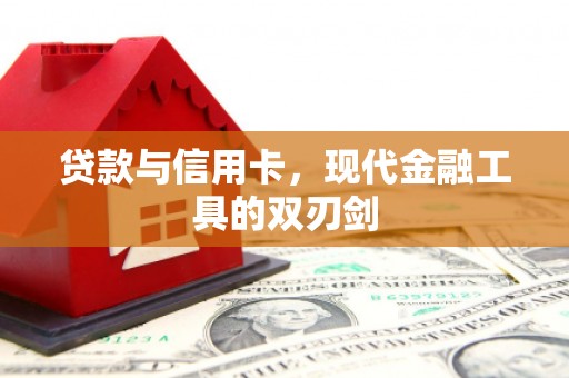 花地玛堂区贷款与信用卡，现代金融工具的双刃剑