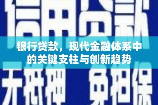 花地玛堂区银行贷款，现代金融体系中的关键支柱与创新趋势