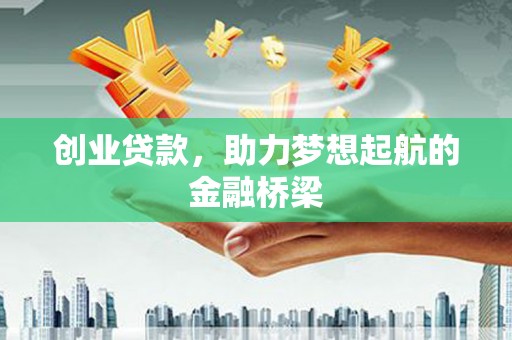 花地玛堂区创业贷款，助力梦想起航的金融桥梁