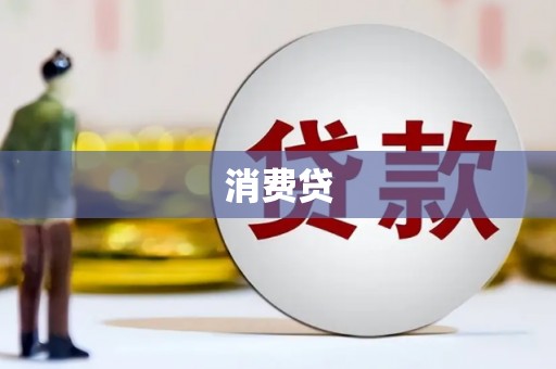 花地玛堂区消费贷