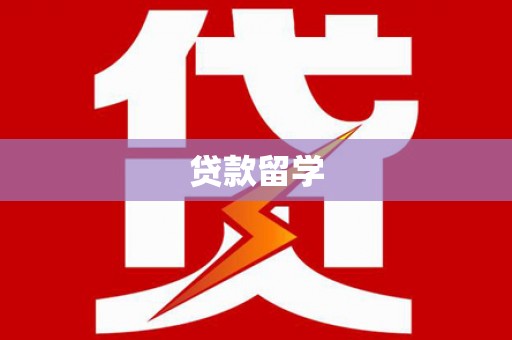 花地玛堂区贷款留学