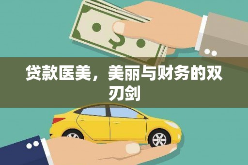 花地玛堂区贷款医美，美丽与财务的双刃剑