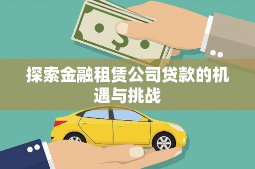 花地玛堂区探索金融租赁公司贷款的机遇与挑战