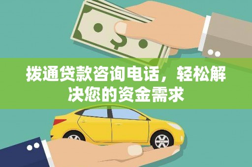 花地玛堂区拨通贷款咨询电话，轻松解决您的资金需求