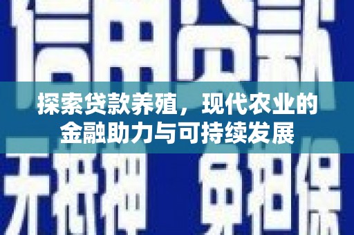 花地玛堂区探索贷款养殖，现代农业的金融助力与可持续发展