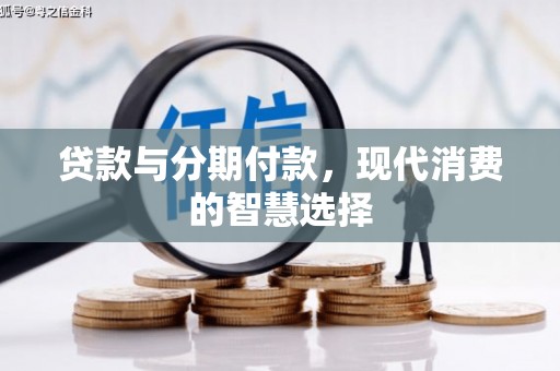 花地玛堂区贷款与分期付款，现代消费的智慧选择