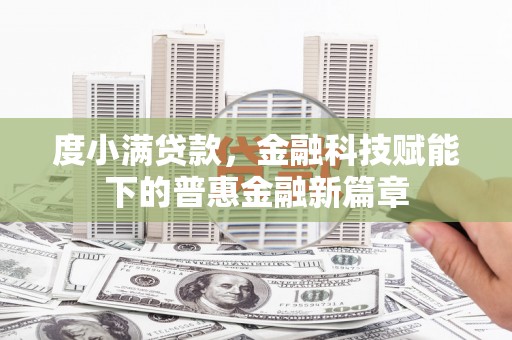 花地玛堂区度小满贷款，金融科技赋能下的普惠金融新篇章