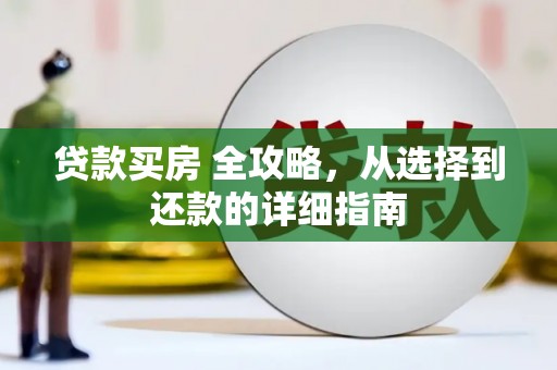 花地玛堂区贷款买房 全攻略，从选择到还款的详细指南