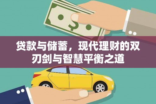 花地玛堂区贷款与储蓄，现代理财的双刃剑与智慧平衡之道