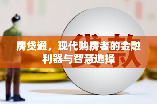 花地玛堂区房贷通，现代购房者的金融利器与智慧选择