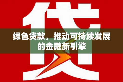 花地玛堂区绿色贷款，推动可持续发展的金融新引擎