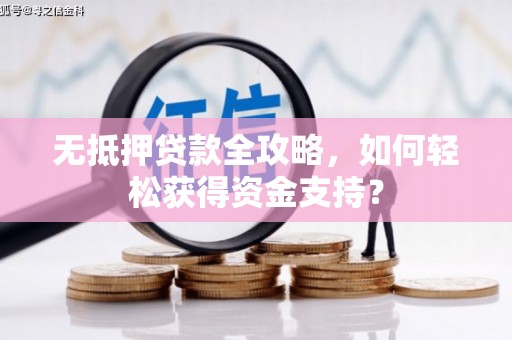 花地玛堂区无抵押贷款全攻略，如何轻松获得资金支持？