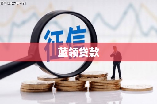 花地玛堂区蓝领贷款