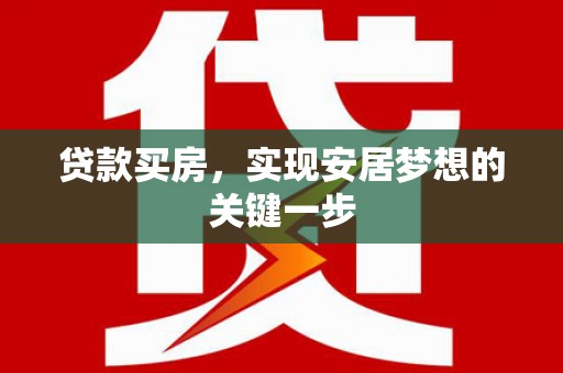 花地玛堂区贷款买房，实现安居梦想的关键一步
