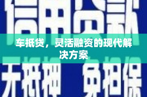 花地玛堂区车抵贷，灵活融资的现代解决方案
