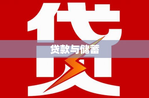 花地玛堂区贷款与储蓄