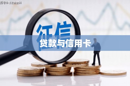 花地玛堂区贷款与信用卡