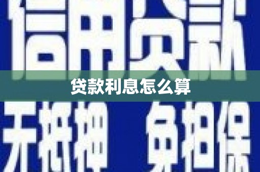 花地玛堂区贷款利息怎么算