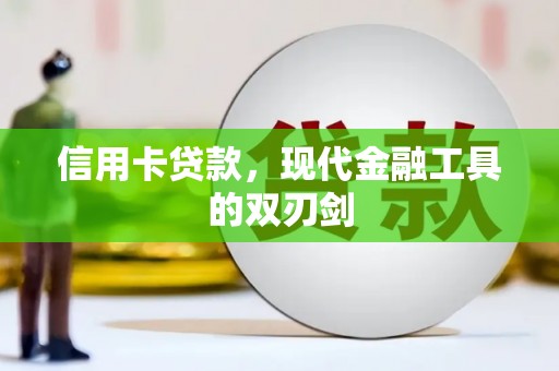 花地玛堂区信用卡贷款，现代金融工具的双刃剑