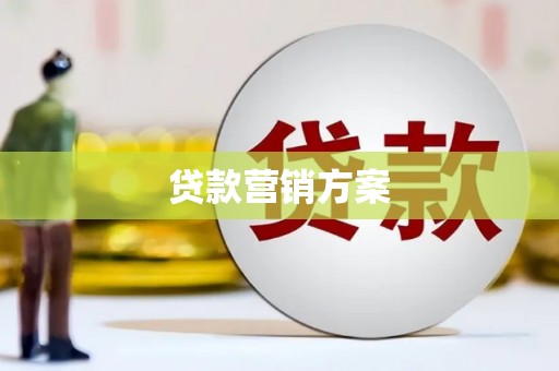 花地玛堂区贷款营销方案