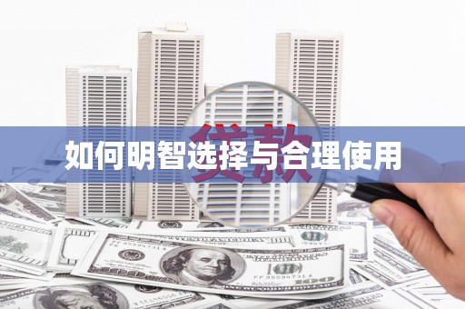 花地玛堂区如何明智选择与合理使用