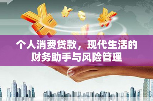 花地玛堂区个人消费贷款，现代生活的财务助手与风险管理