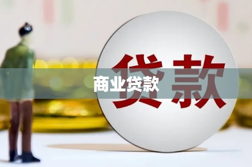 花地玛堂区商业贷款