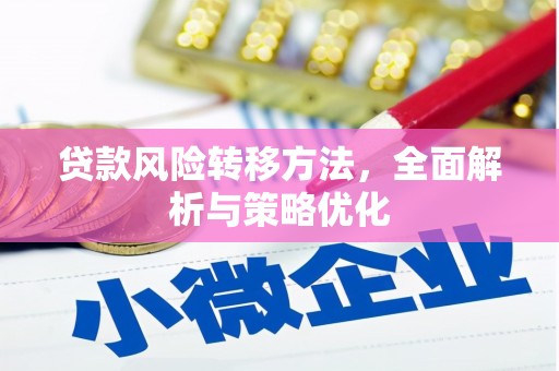 花地玛堂区贷款风险转移方法，全面解析与策略优化