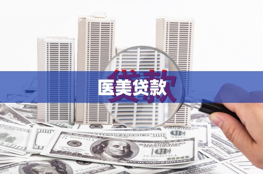 花地玛堂区医美贷款