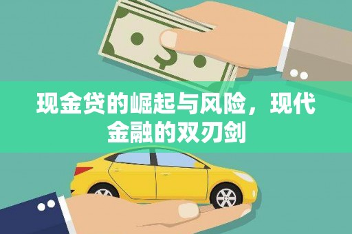 花地玛堂区现金贷的崛起与风险，现代金融的双刃剑