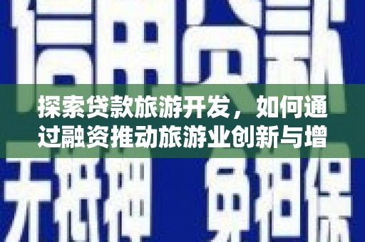 花地玛堂区探索贷款旅游开发，如何通过融资推动旅游业创新与增长