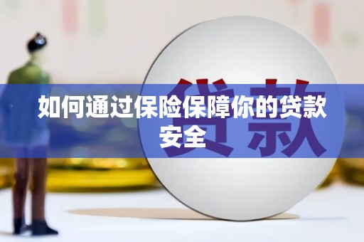 花地玛堂区如何通过保险保障你的贷款安全