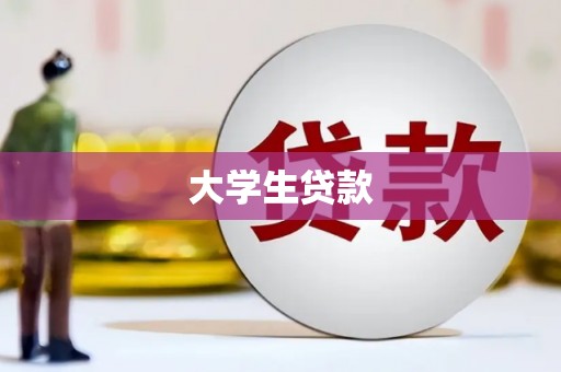 花地玛堂区大学生贷款
