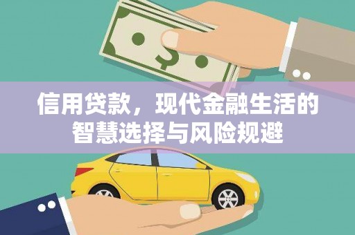 花地玛堂区信用贷款，现代金融生活的智慧选择与风险规避