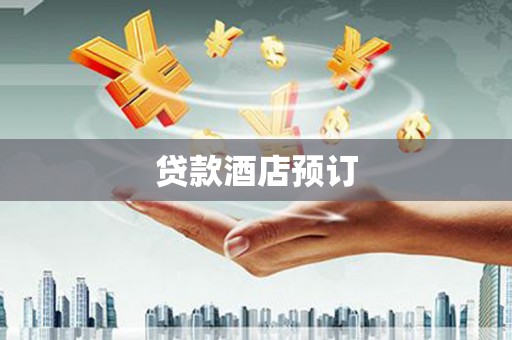 花地玛堂区贷款酒店预订