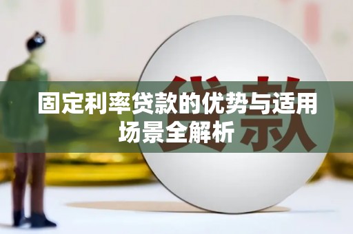 花地玛堂区固定利率贷款的优势与适用场景全解析