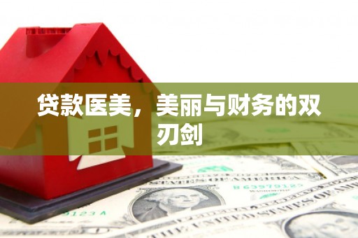 花地玛堂区贷款医美，美丽与财务的双刃剑