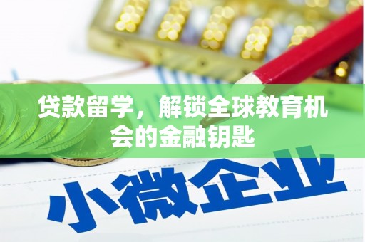 花地玛堂区贷款留学，解锁全球教育机会的金融钥匙