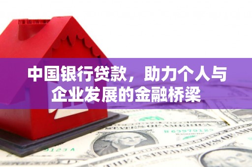 花地玛堂区中国银行贷款，助力个人与企业发展的金融桥梁