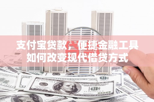 花地玛堂区支付宝贷款，便捷金融工具如何改变现代借贷方式
