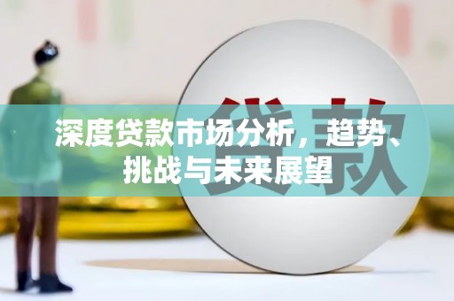 花地玛堂区深度贷款市场分析，趋势、挑战与未来展望