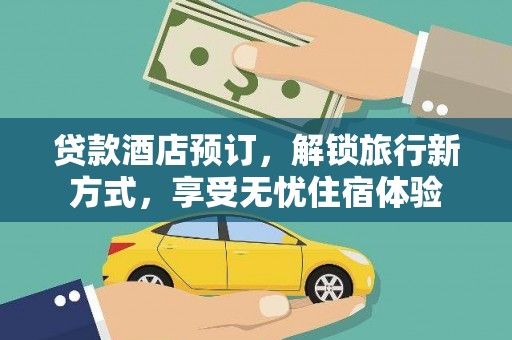 花地玛堂区贷款酒店预订，解锁旅行新方式，享受无忧住宿体验