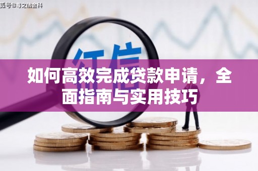 花地玛堂区如何高效完成贷款申请，全面指南与实用技巧