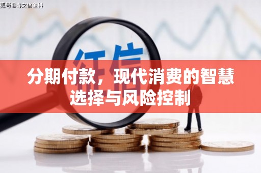 花地玛堂区分期付款，现代消费的智慧选择与风险控制