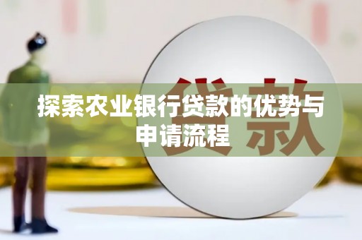 花地玛堂区探索农业银行贷款的优势与申请流程