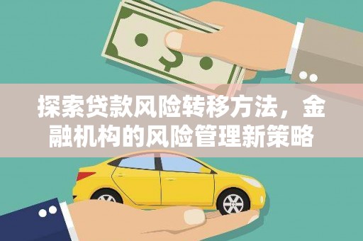 花地玛堂区探索贷款风险转移方法，金融机构的风险管理新策略